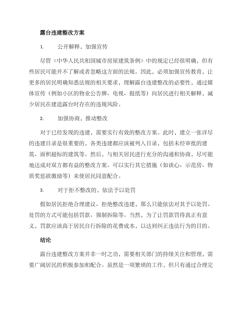 露台违建整改方案_第2页