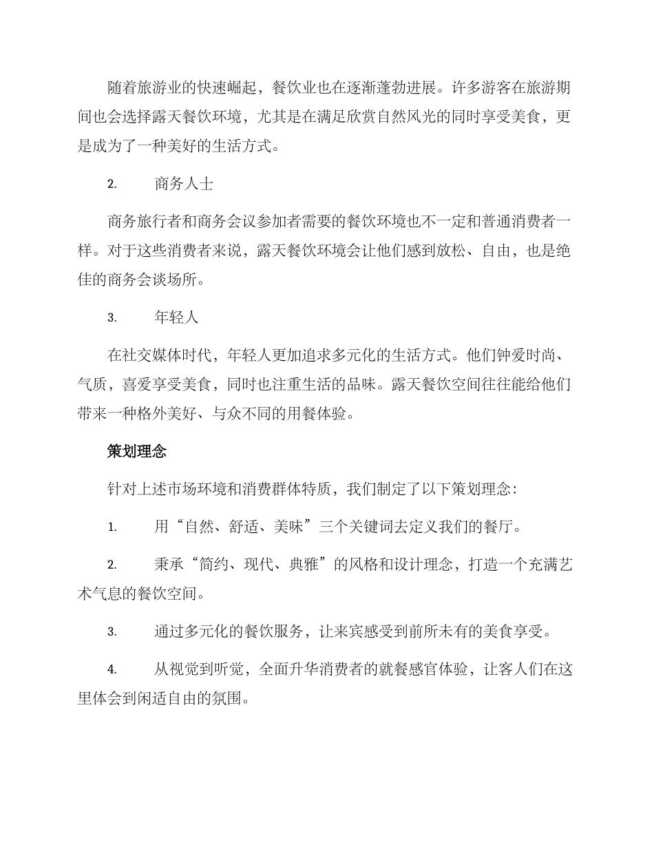 露台餐厅策划方案_第2页