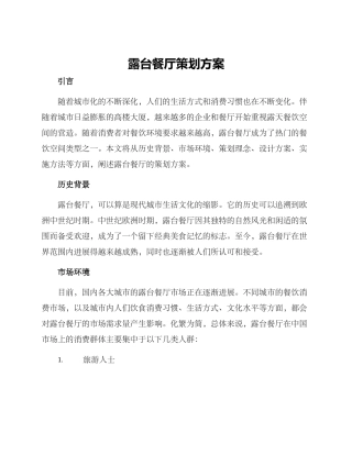 露台餐厅策划方案