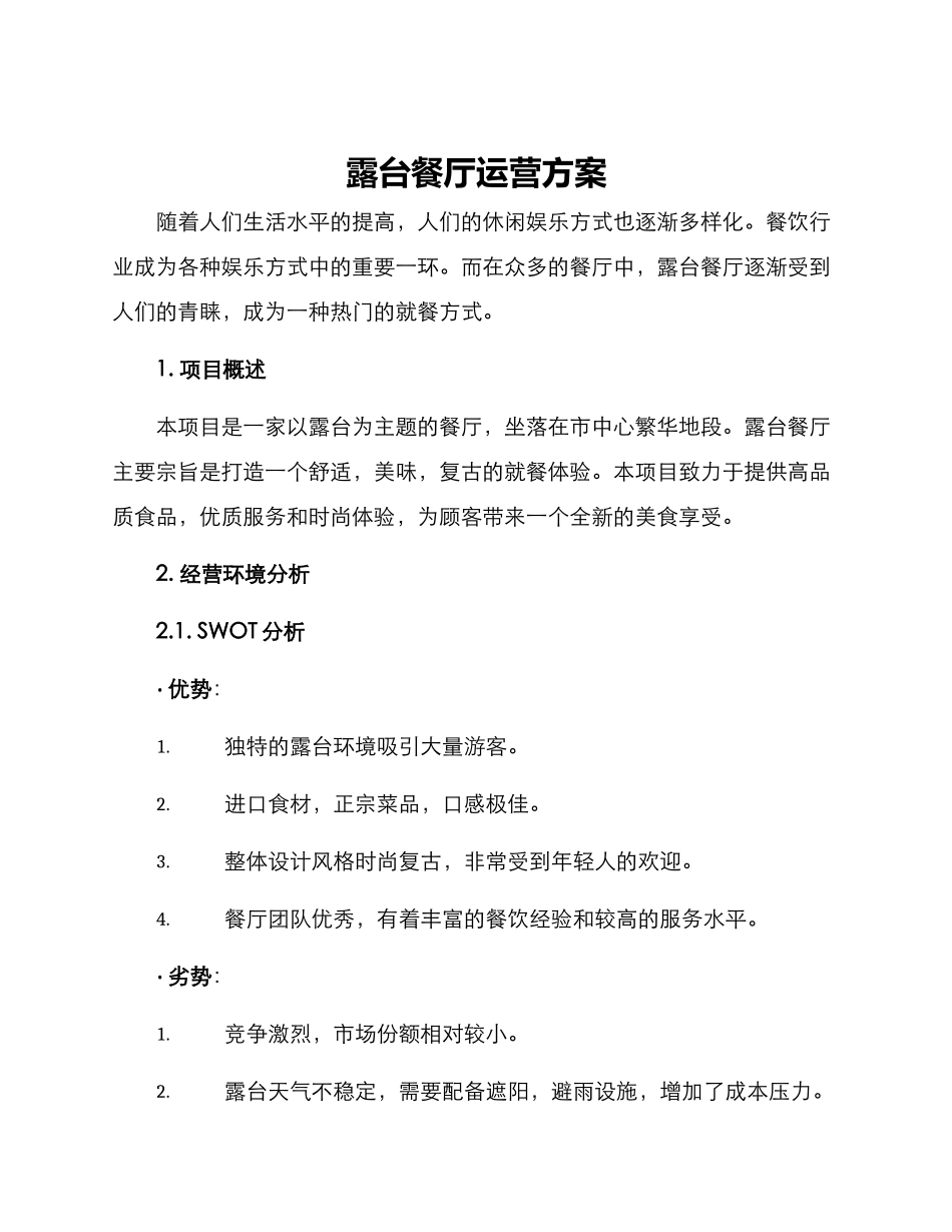 露台餐厅运营方案_第1页