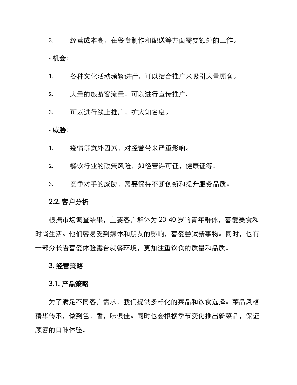 露台餐厅运营方案_第2页