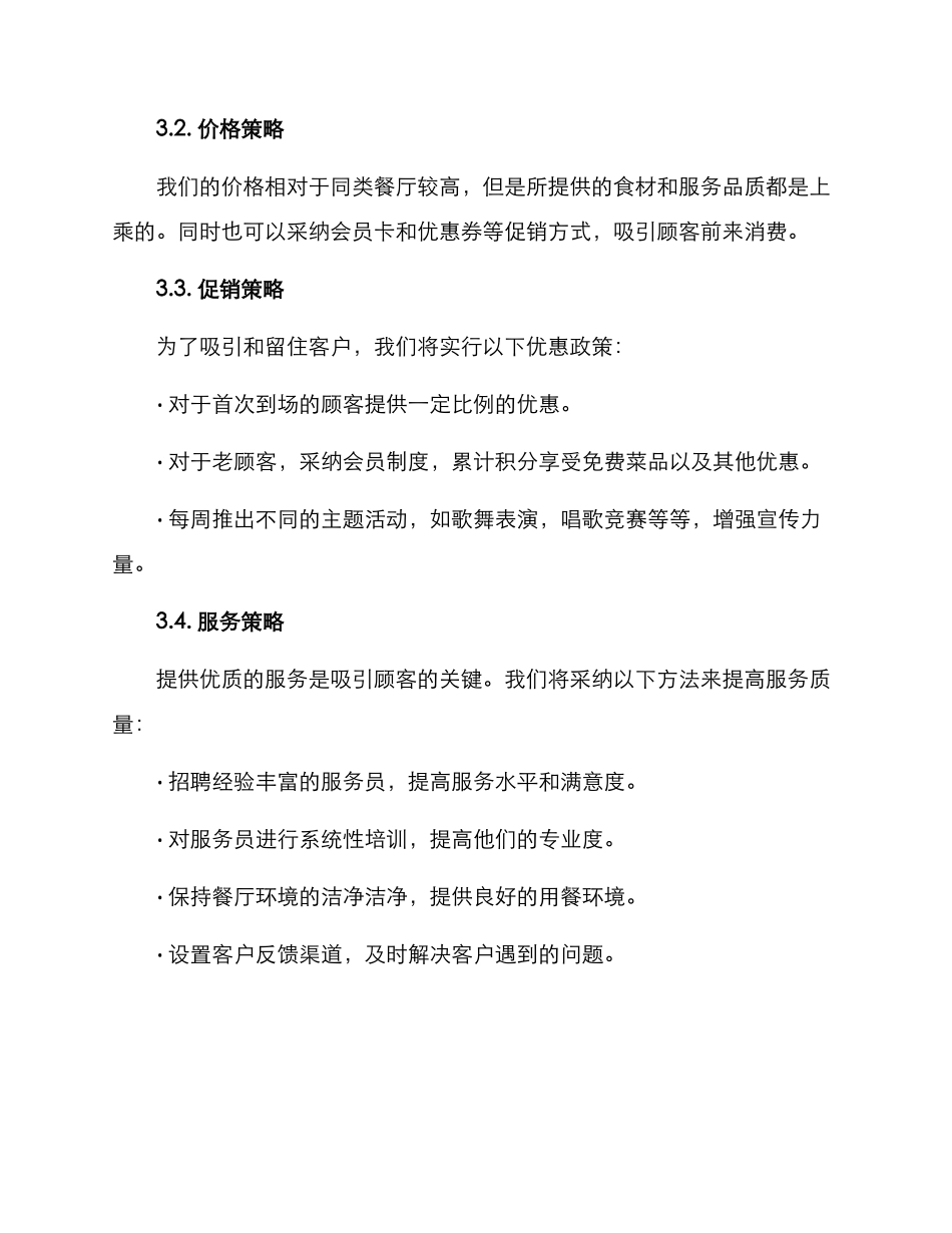 露台餐厅运营方案_第3页