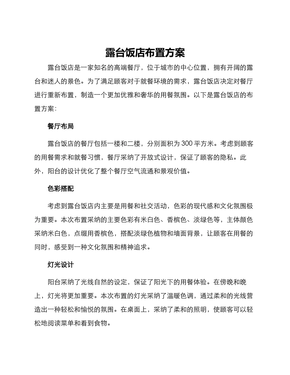 露台饭店布置方案_第1页