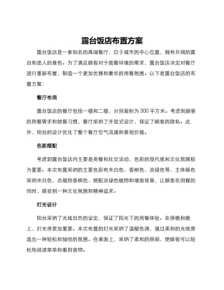 露台饭店布置方案