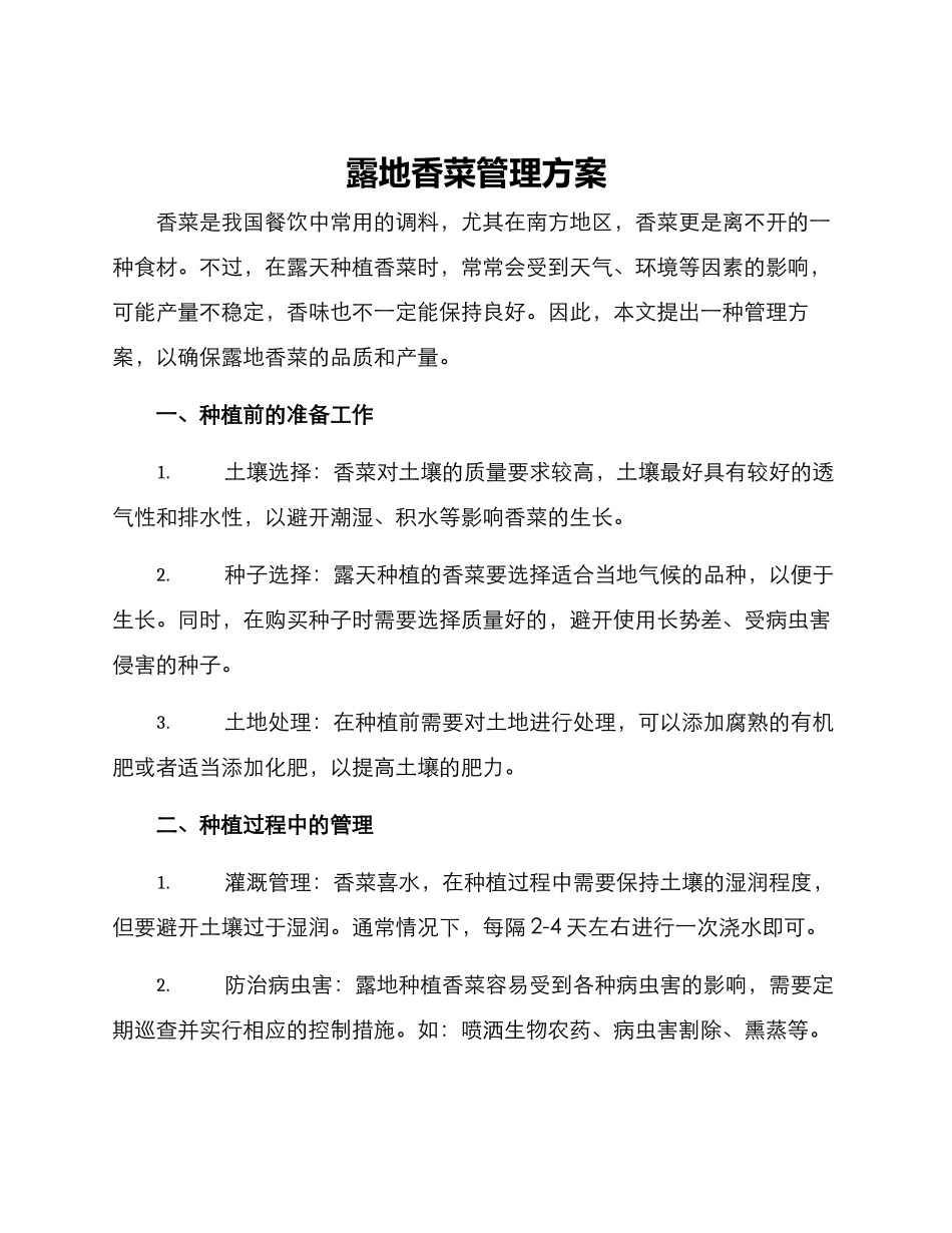 露地香菜管理方案_第1页