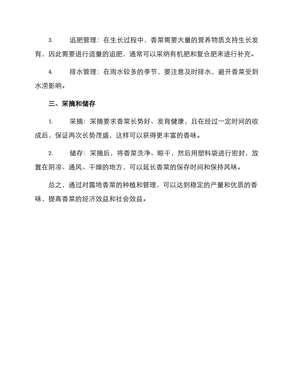 露地香菜管理方案_第2页