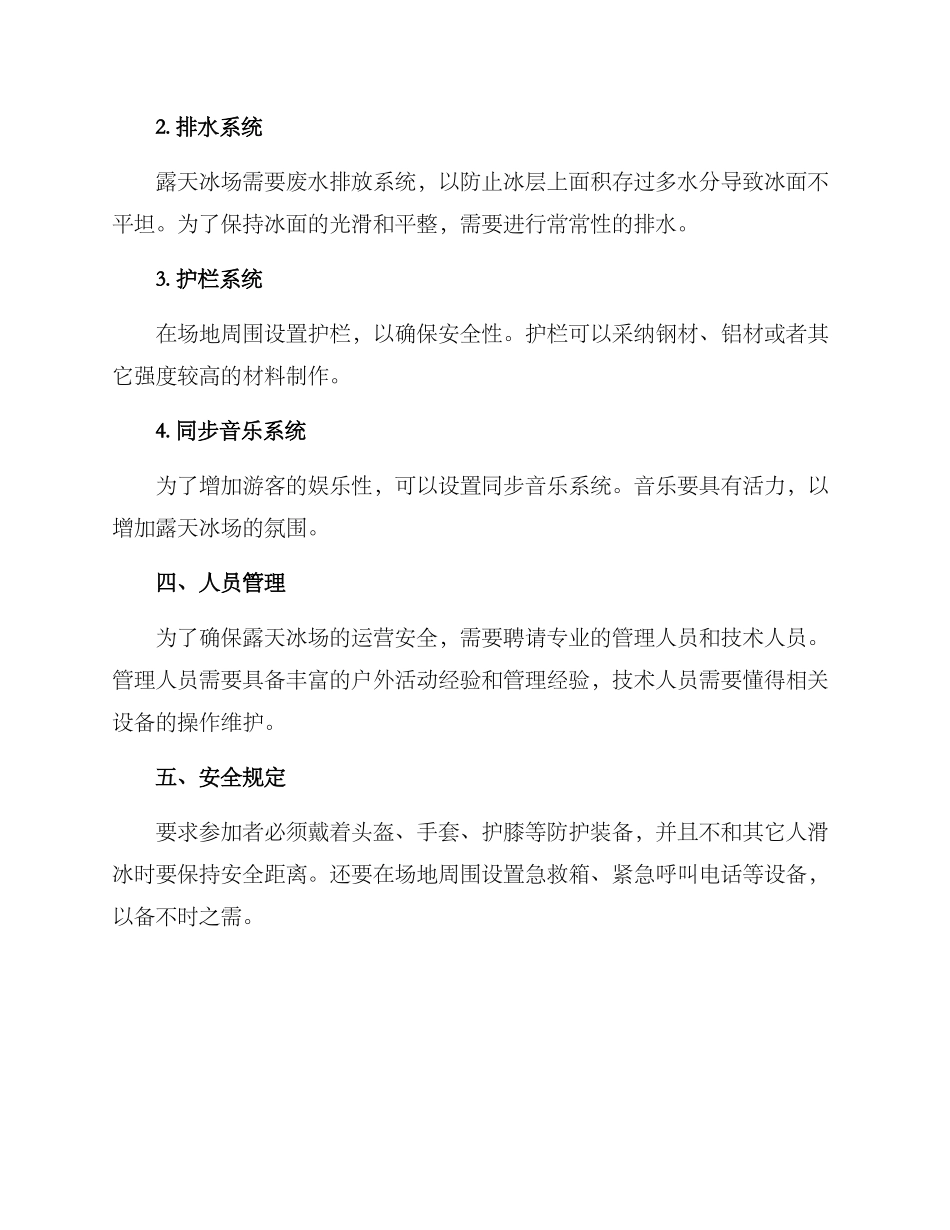 露天冰场策划方案_第2页