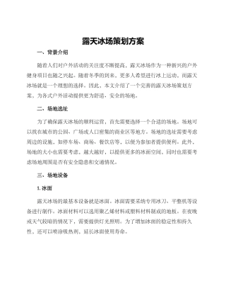 露天冰场策划方案