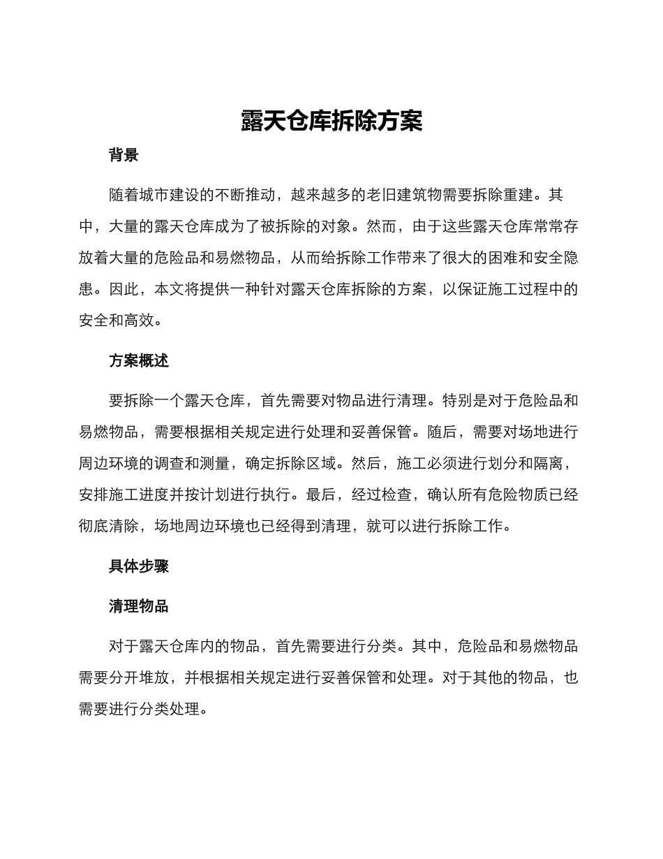 露天仓库拆除方案_第1页