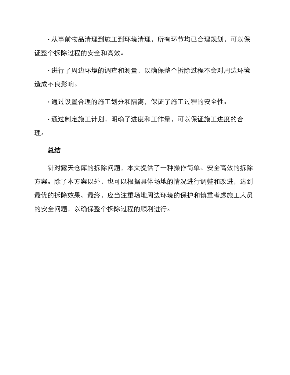 露天仓库拆除方案_第3页