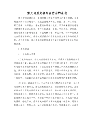 露天地质灾害综合防治的论述