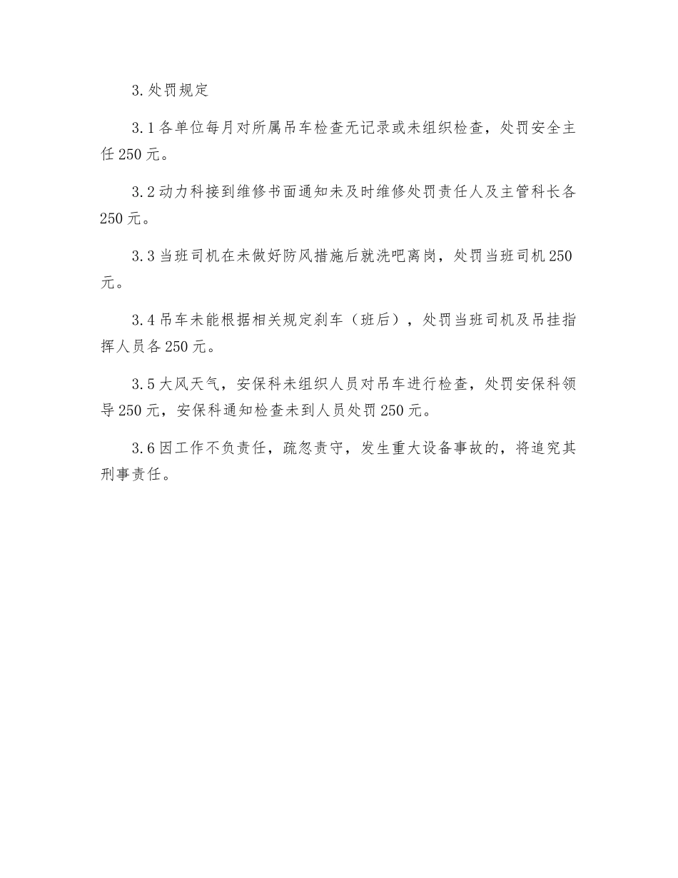 露天作业起重机械、班后及大风天气刹车管理规定_第2页