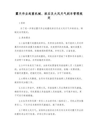 露天作业起重机械、班后及大风天气刹车管理规定