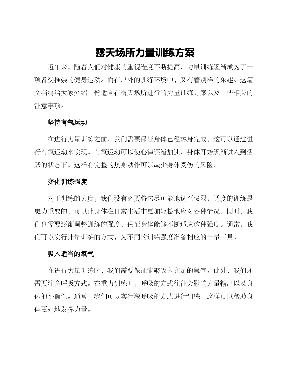 露天场所力量训练方案_第1页