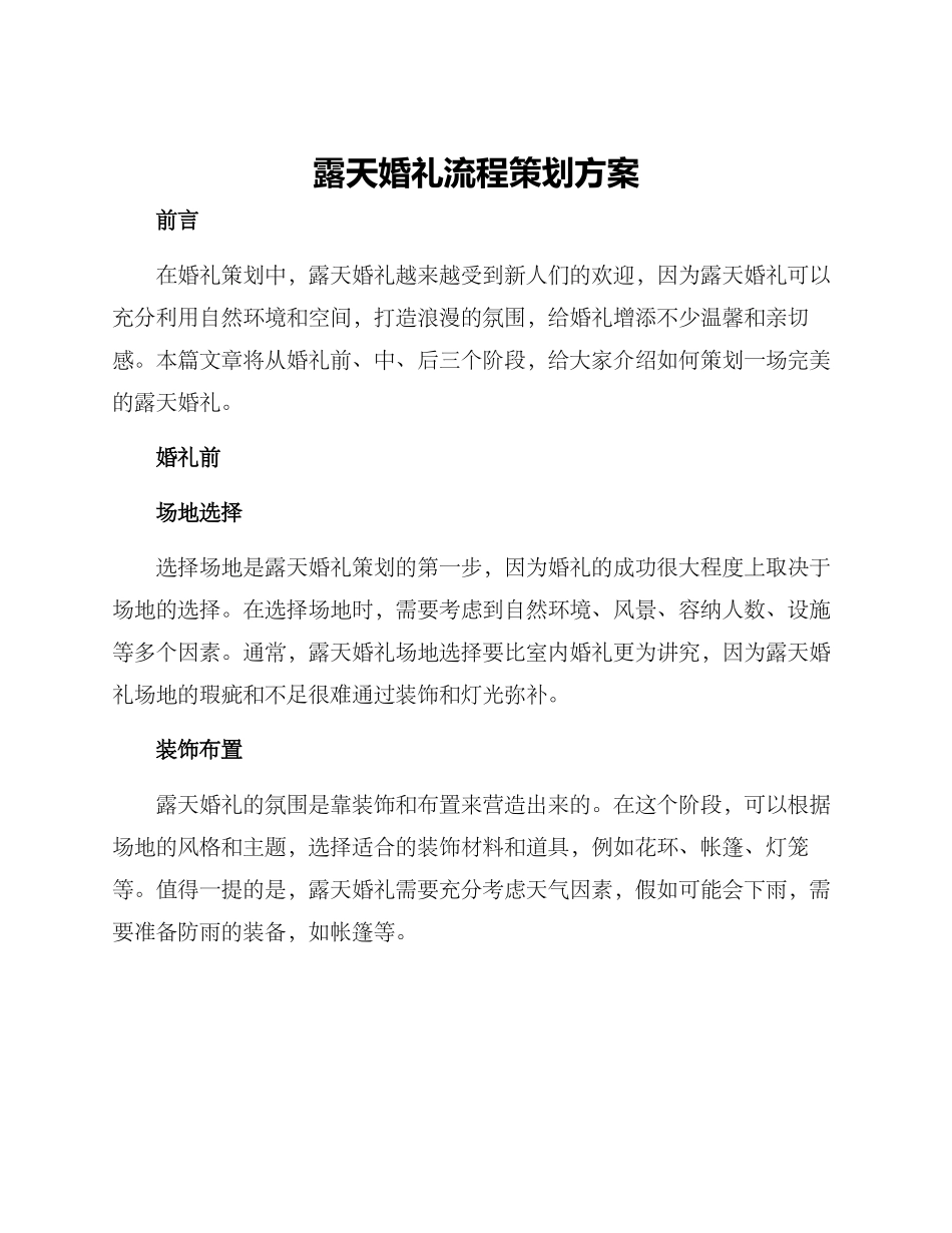 露天婚礼流程策划方案_第1页