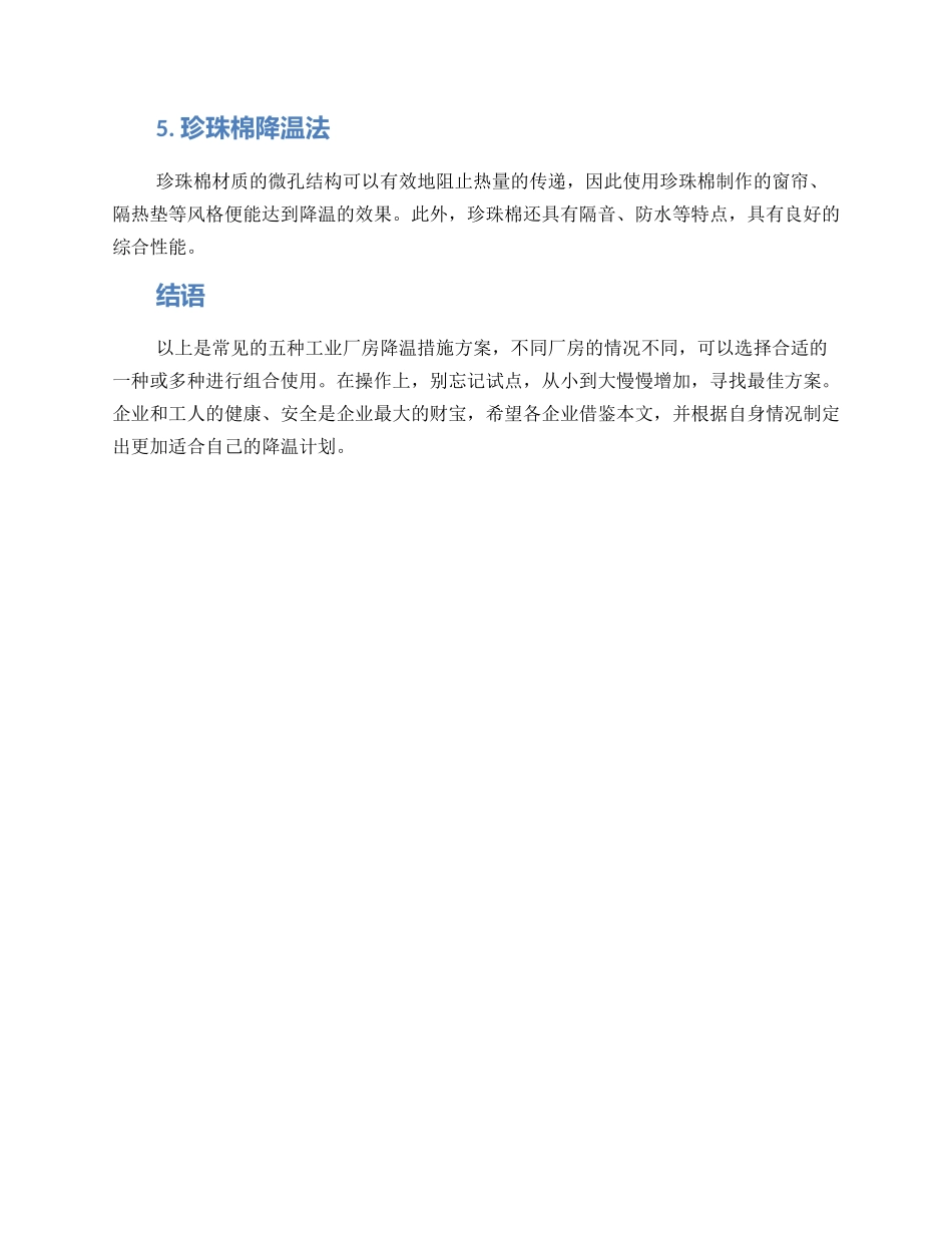 露天厂房降温措施方案_第2页