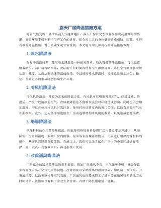 露天厂房降温措施方案