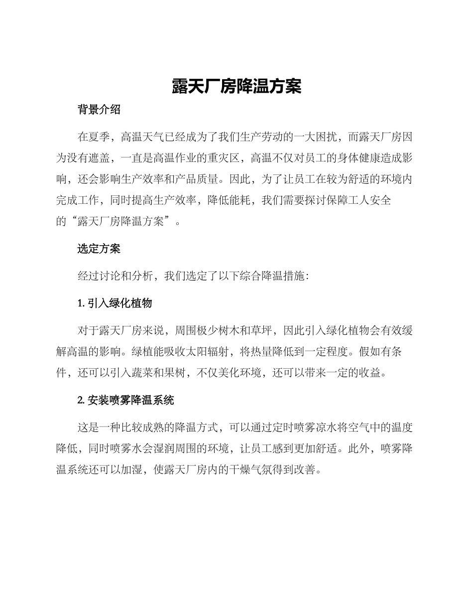 露天厂房降温方案_第1页