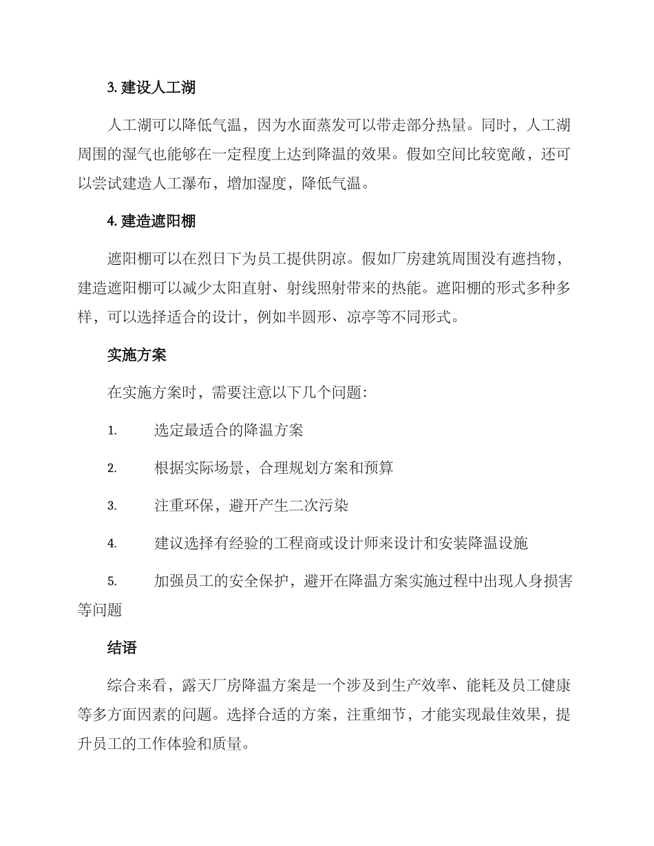 露天厂房降温方案_第2页