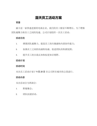 露天员工活动方案