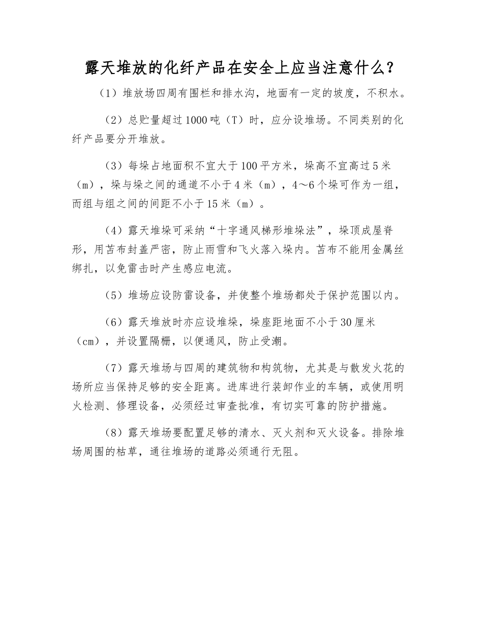 露天堆放的化纤产品在安全上应注意什么？_第1页