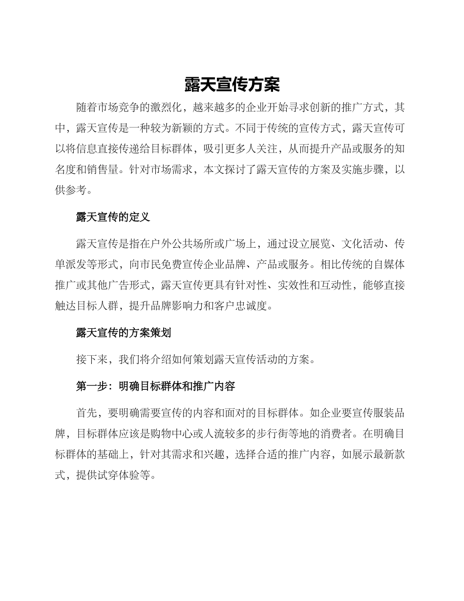 露天宣传方案_第1页