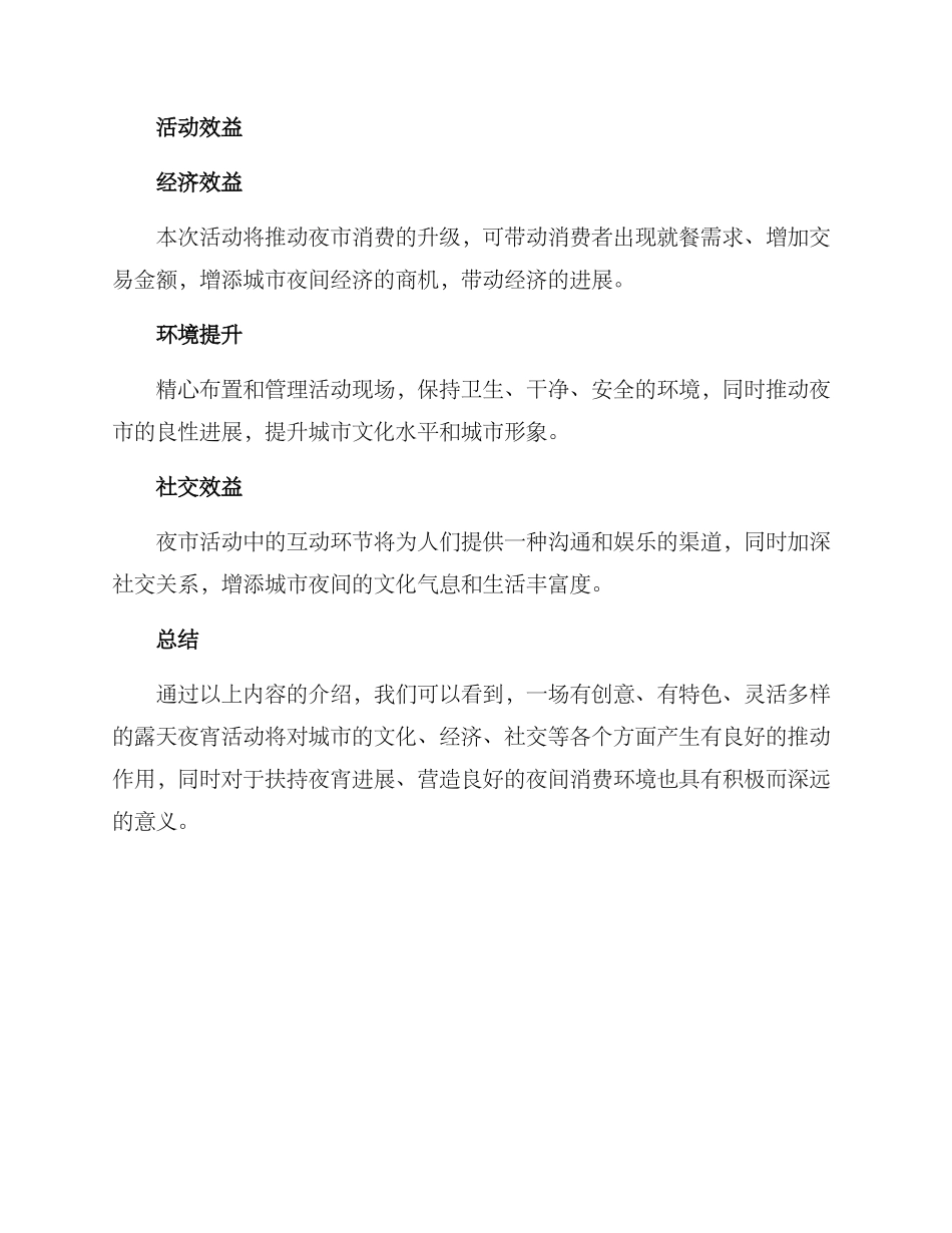 露天夜宵策划方案_第3页