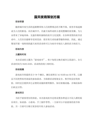 露天夜宵策划方案