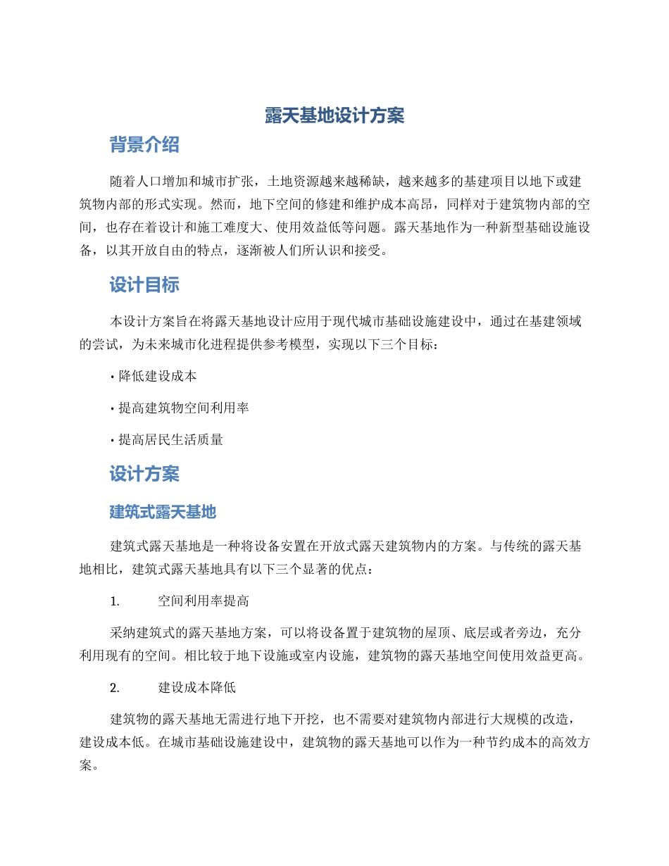 露天基地设计方案_第1页