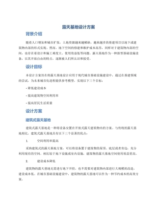 露天基地设计方案