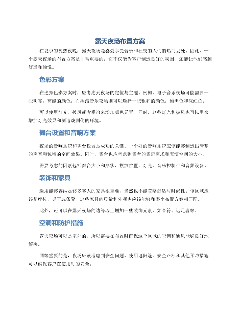 露天夜场布置方案_第1页