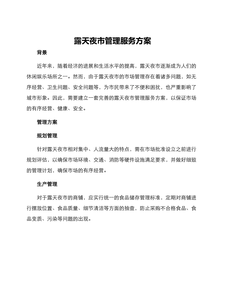 露天夜市管理服务方案_第1页