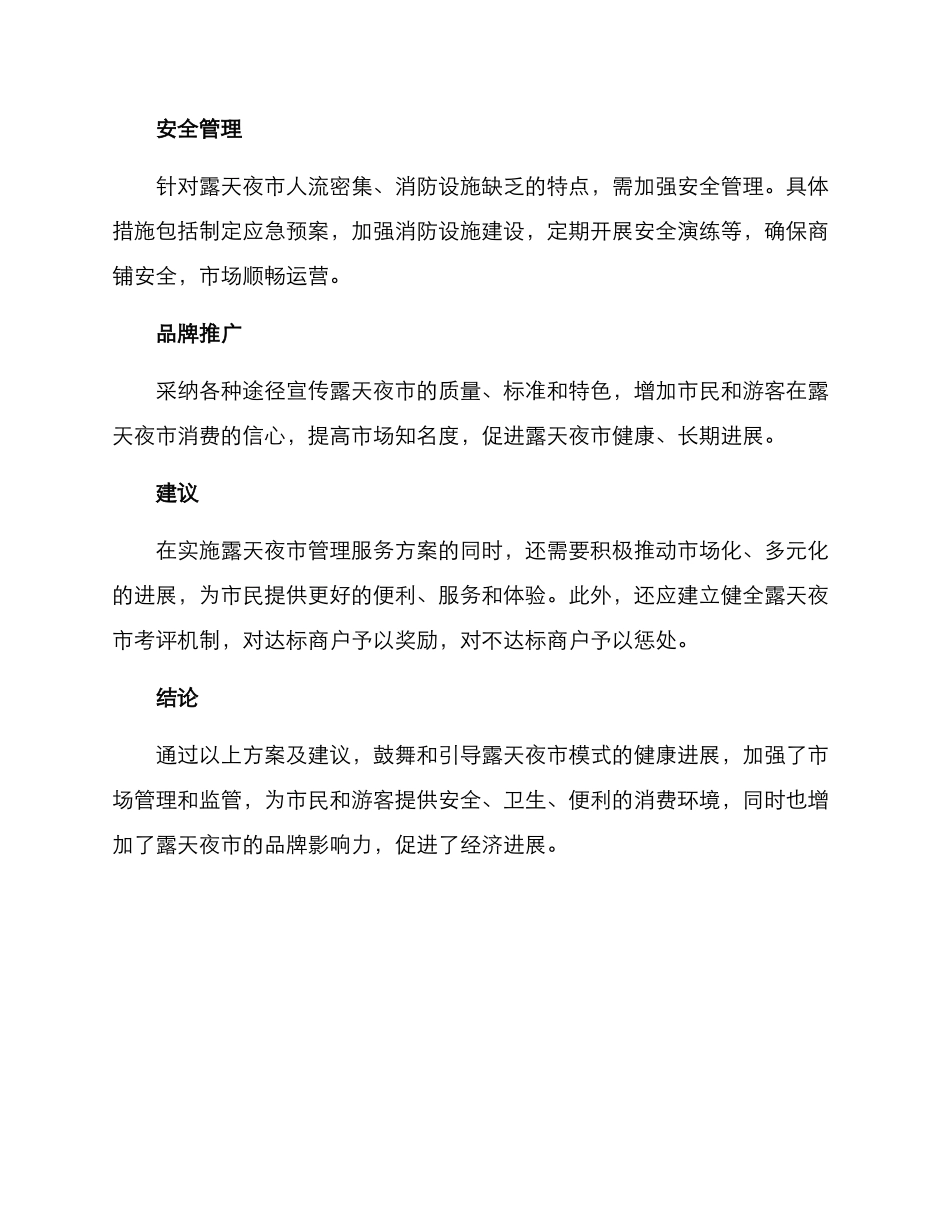 露天夜市管理服务方案_第2页