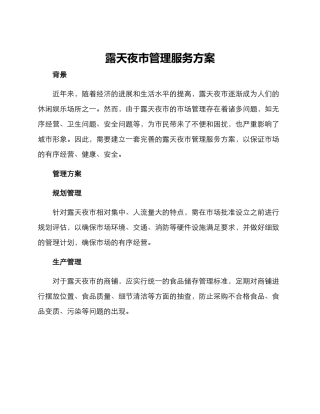 露天夜市管理服务方案
