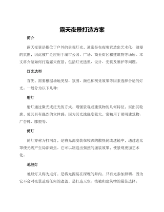 露天夜景打造方案