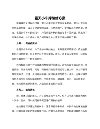 露天小车库装修方案