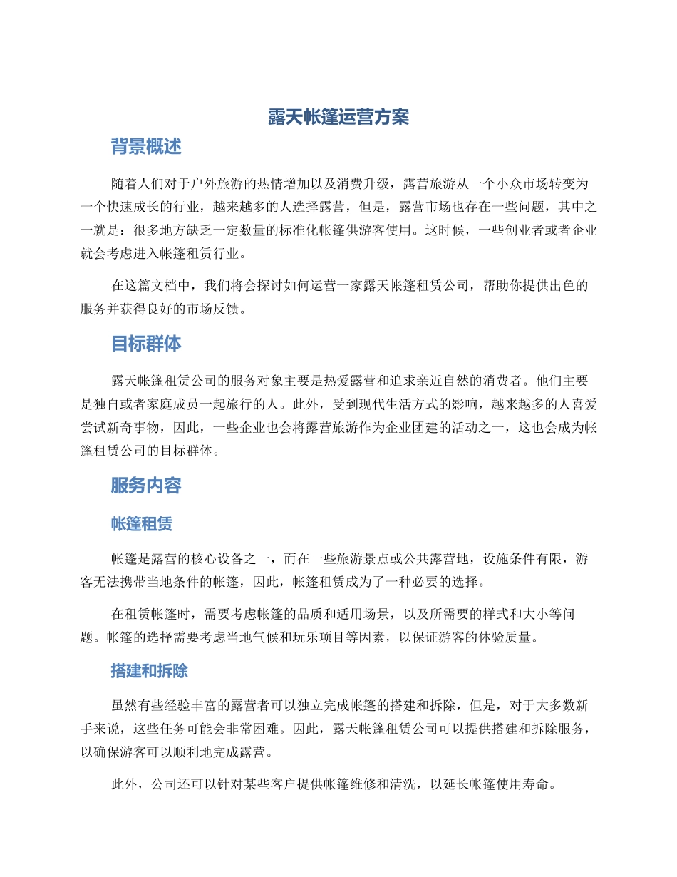 露天帐篷运营方案_第1页