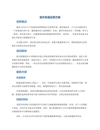 露天帐篷运营方案