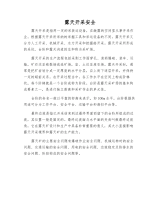 露天开采安全