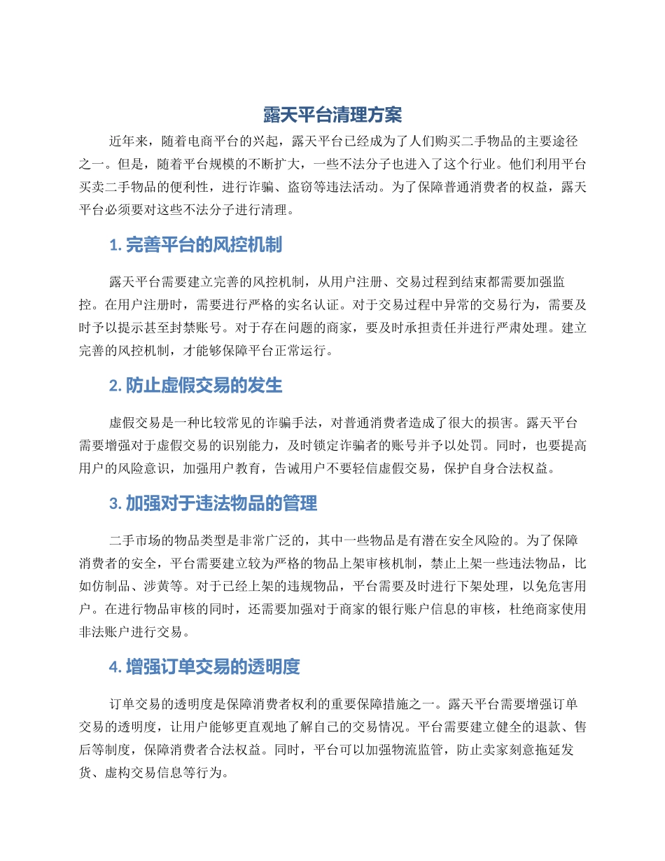 露天平台清理方案_第1页