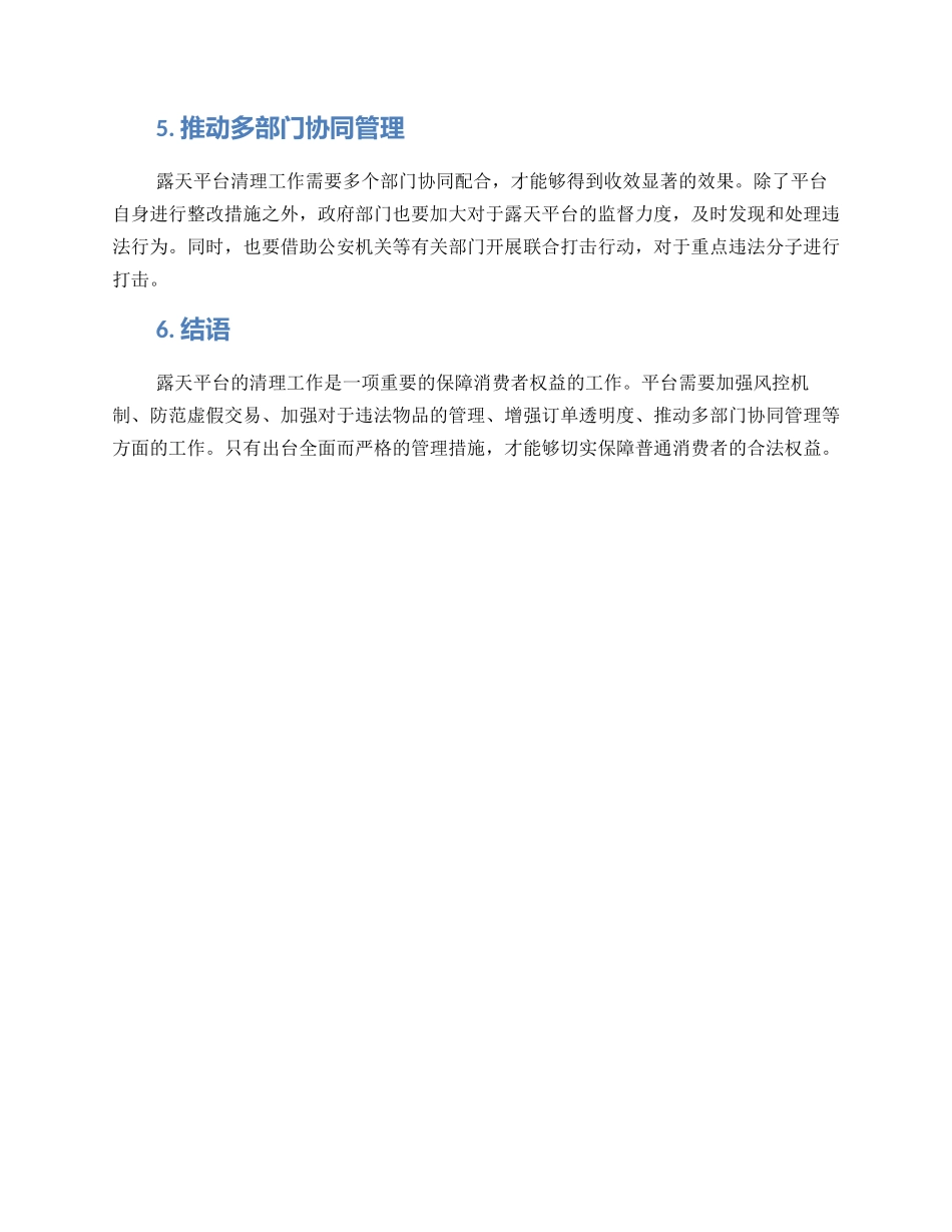 露天平台清理方案_第2页