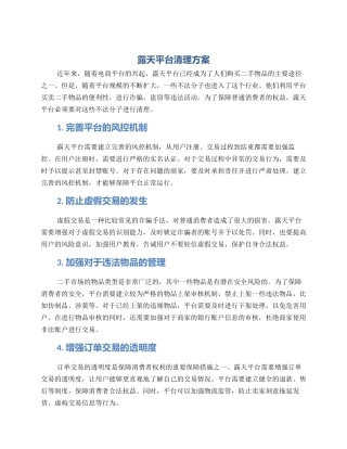 露天平台清理方案