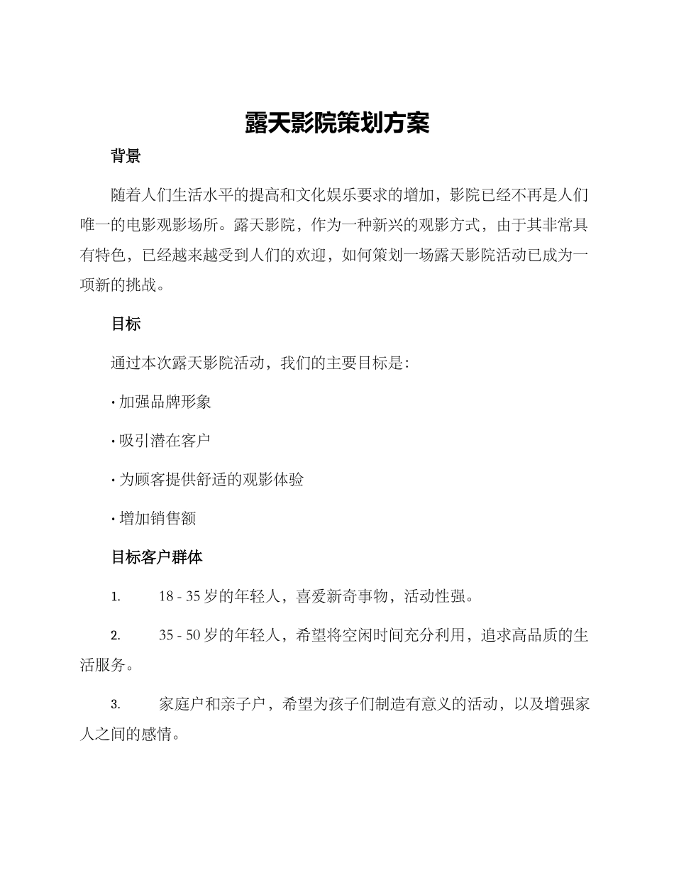 露天影院策划方案_第1页