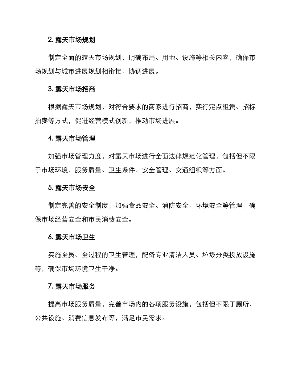 露天市场整治工作方案_第2页