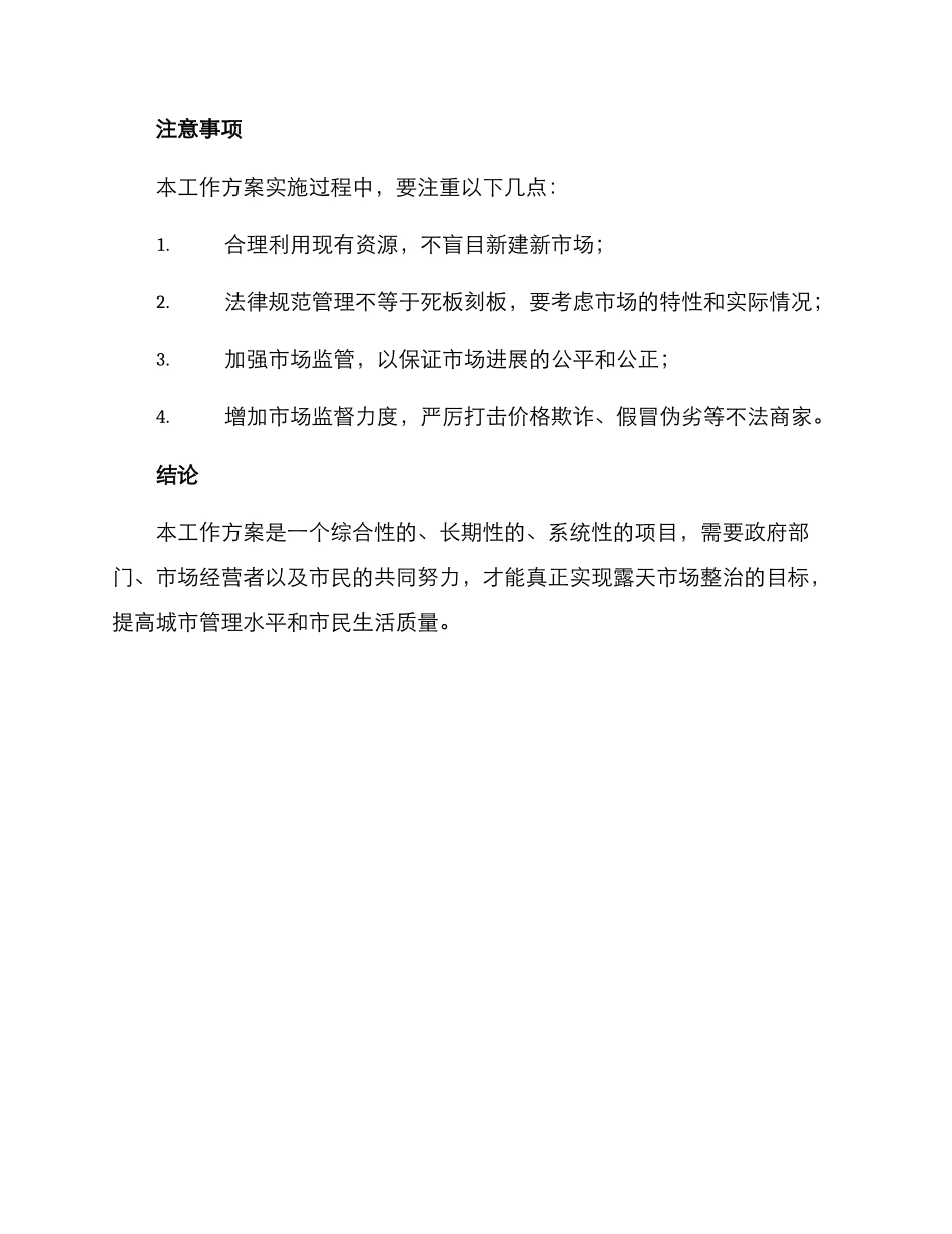 露天市场整治工作方案_第3页