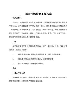 露天市场整治工作方案