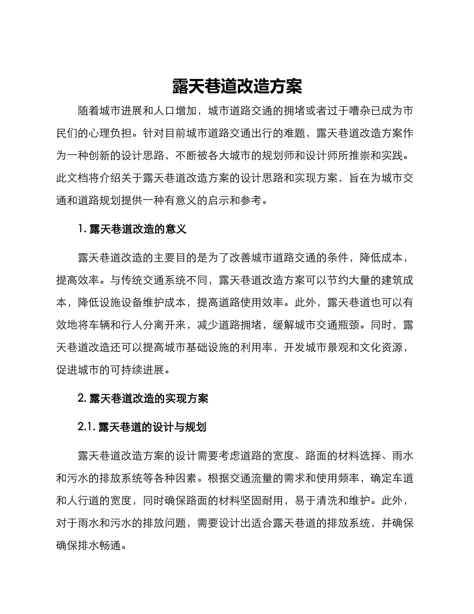 露天巷道改造方案_第1页