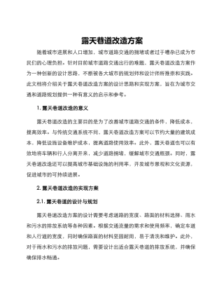 露天巷道改造方案