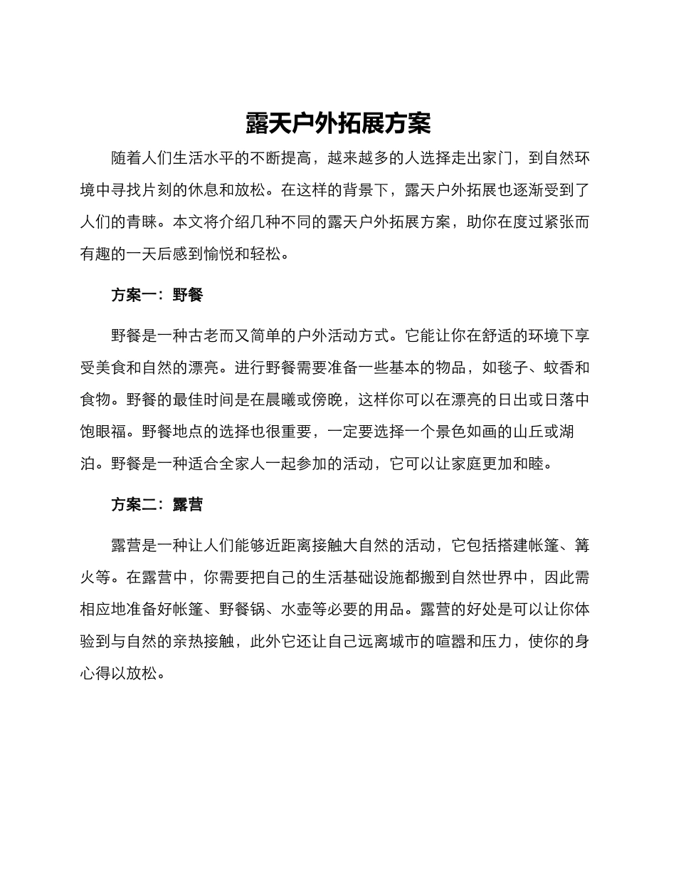 露天户外拓展方案_第1页