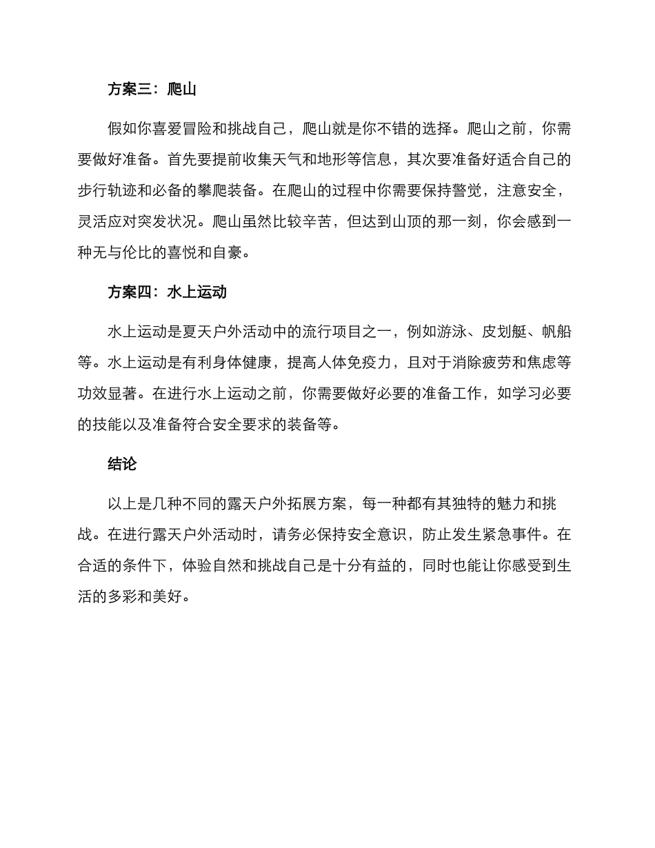 露天户外拓展方案_第2页